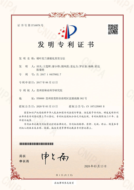 34.硬叶兜兰菌根化育苗方法_页面_1.jpg