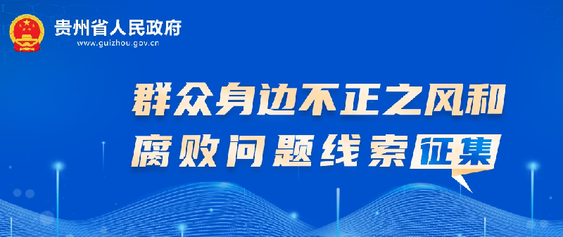 关于公开征集群众身边不正之风和腐败问题线索的公告