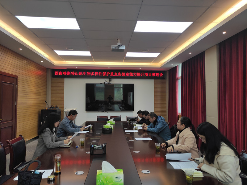 省林科院召开“国家林业和草原局西南喀斯特山地生物多样性保护重点实验室能力提升项目”工作推进会_副本.jpg