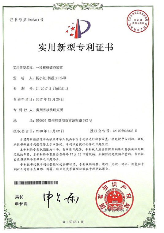 22.一种核桃破壳装置.jpg