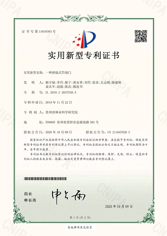 36.一种拼接式竹质门_页面_1.jpg