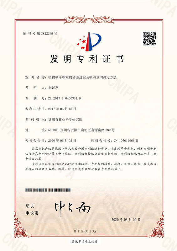35-植物吸滞颗粒物动态过程及吸滞量的测定方法_页面_1.jpg
