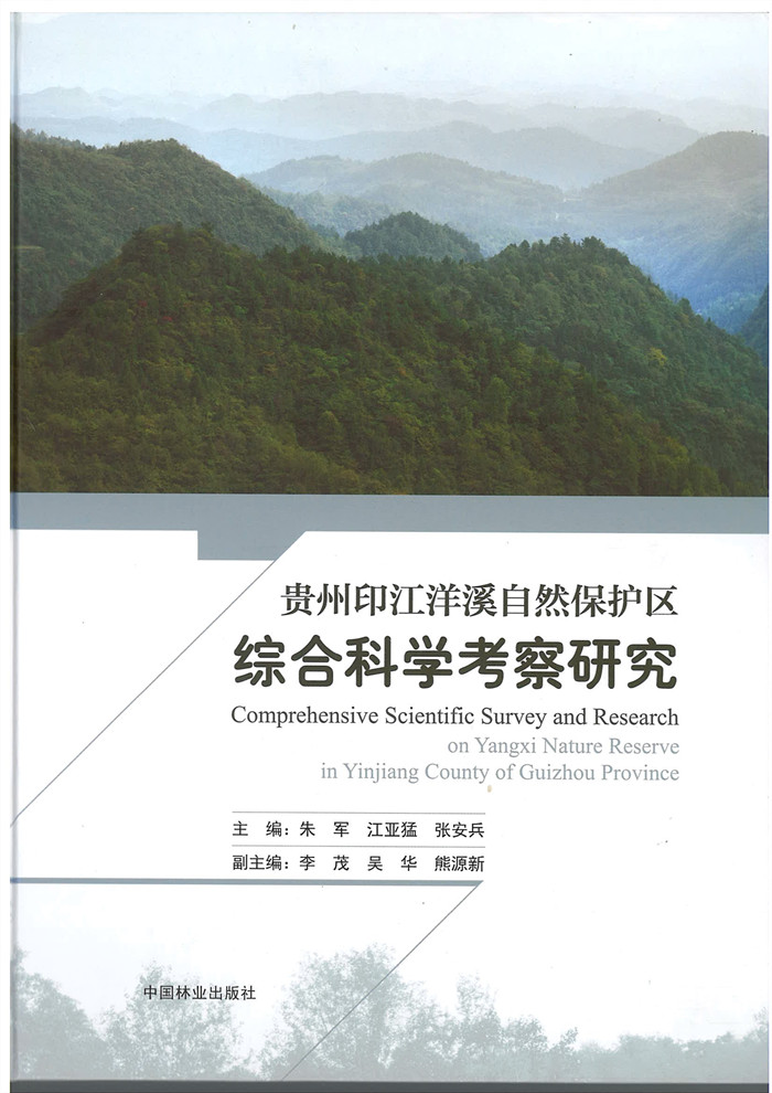 贵州印江洋溪自然保护区综合科学考察研究.JPG